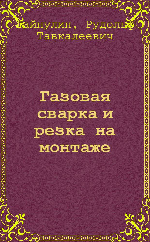 Газовая сварка и резка на монтаже : Учеб. пособие
