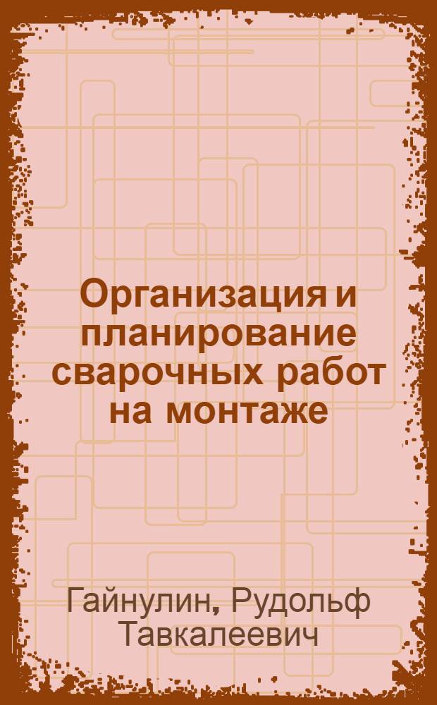 Организация и планирование сварочных работ на монтаже