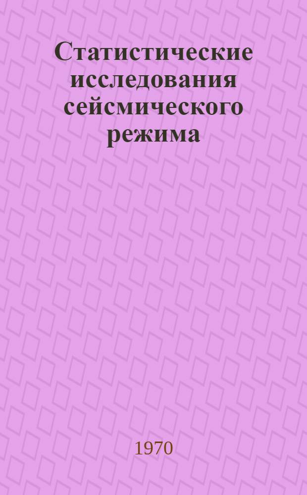 Статистические исследования сейсмического режима