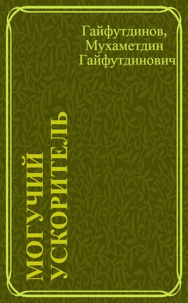 Могучий ускоритель : Совхоз "Мамадышский"