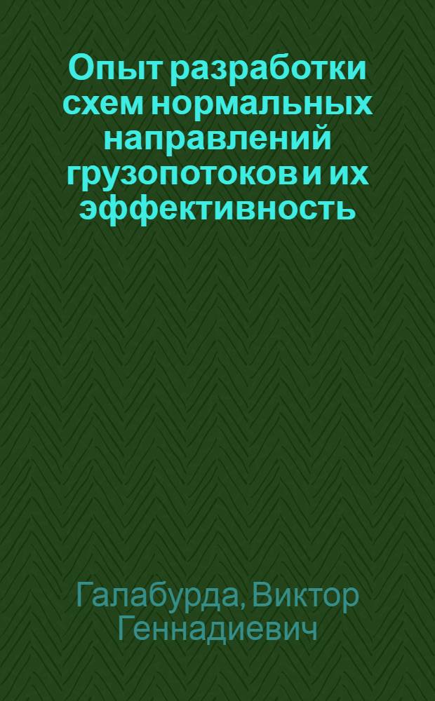 Опыт разработки схем нормальных направлений грузопотоков и их эффективность