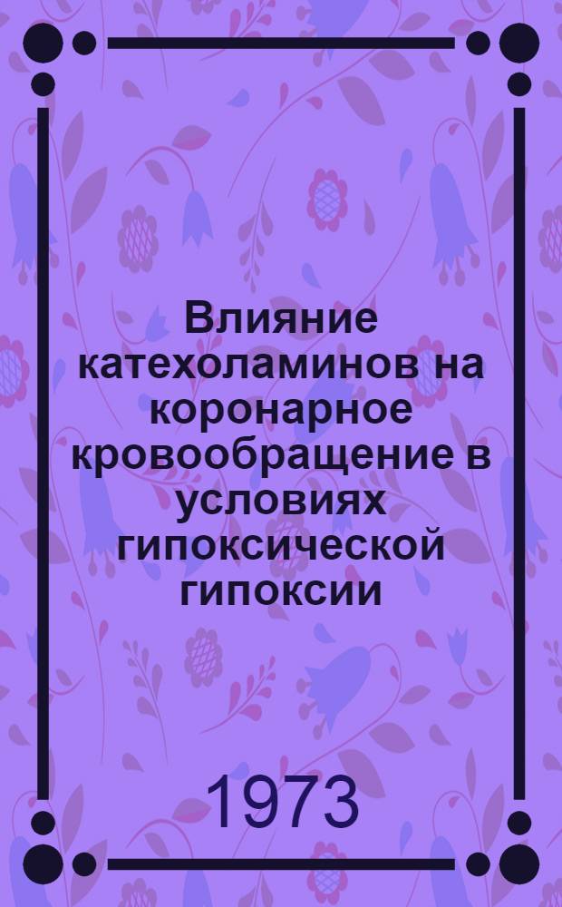 Влияние катехоламинов на коронарное кровообращение в условиях гипоксической гипоксии : Автореф. дис. на соиск. учен. степени канд. мед. наук : (14.00.16)