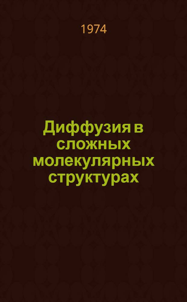 Диффузия в сложных молекулярных структурах