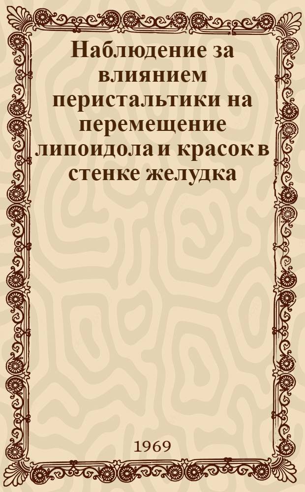 Наблюдение за влиянием перистальтики на перемещение липоидола и красок в стенке желудка, как косвенный метод изучения особенностей метастазирования раковых опухолей : Автореф. дис. на соискание учен. степени канд. мед. наук : (777)