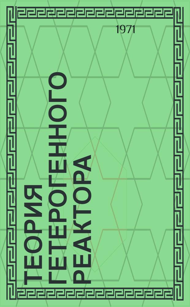 Теория гетерогенного реактора