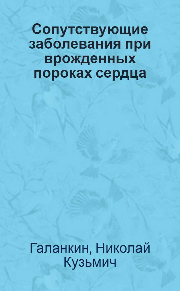 Сопутствующие заболевания при врожденных пороках сердца
