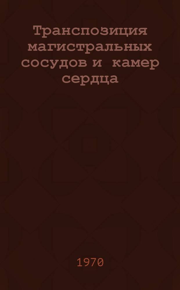 Транспозиция магистральных сосудов и камер сердца