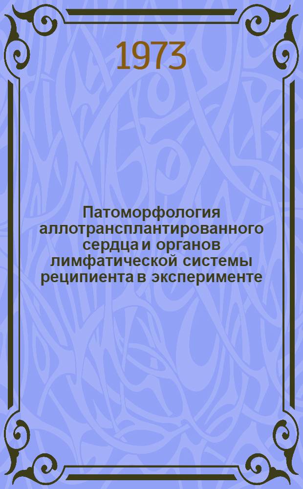 Патоморфология аллотрансплантированного сердца и органов лимфатической системы реципиента в эксперименте : Автореф. дис. на соиск. учен. степени канд. мед. наук : (14.00.15)