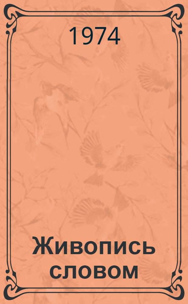 Живопись словом : Портрет. Пейзаж. Вещь