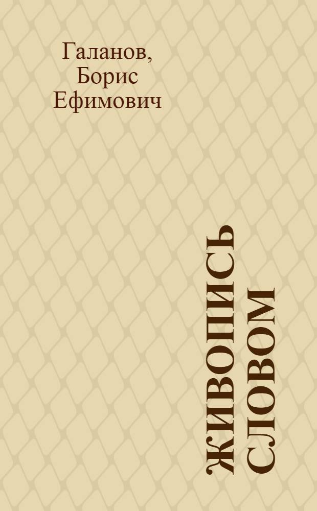 Живопись словом : Человек, пейзаж, вещь