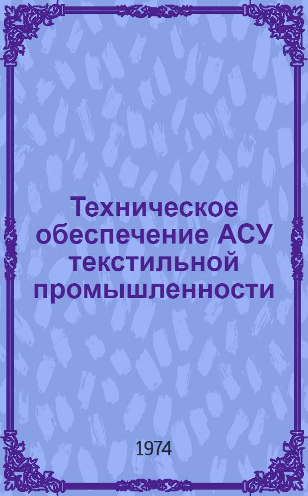 Техническое обеспечение АСУ текстильной промышленности