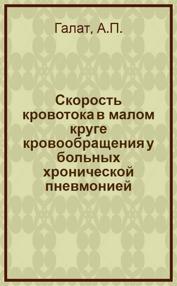 Скорость кровотока в малом круге кровообращения у больных хронической пневмонией : Автореф. дис. на соискание учен. степени канд. мед. наук : (754)