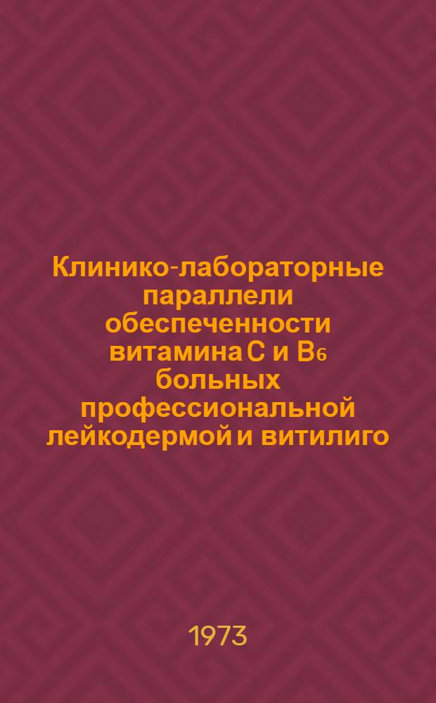 Клинико-лабораторные параллели обеспеченности витамина C и B₆ больных профессиональной лейкодермой и витилиго : Автореф. дис. на соиск. учен. степени канд. мед. наук : (14.00.11)