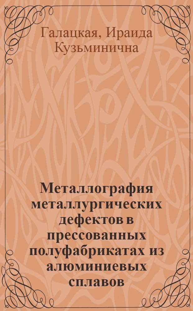 Металлография металлургических дефектов в прессованных полуфабрикатах из алюминиевых сплавов