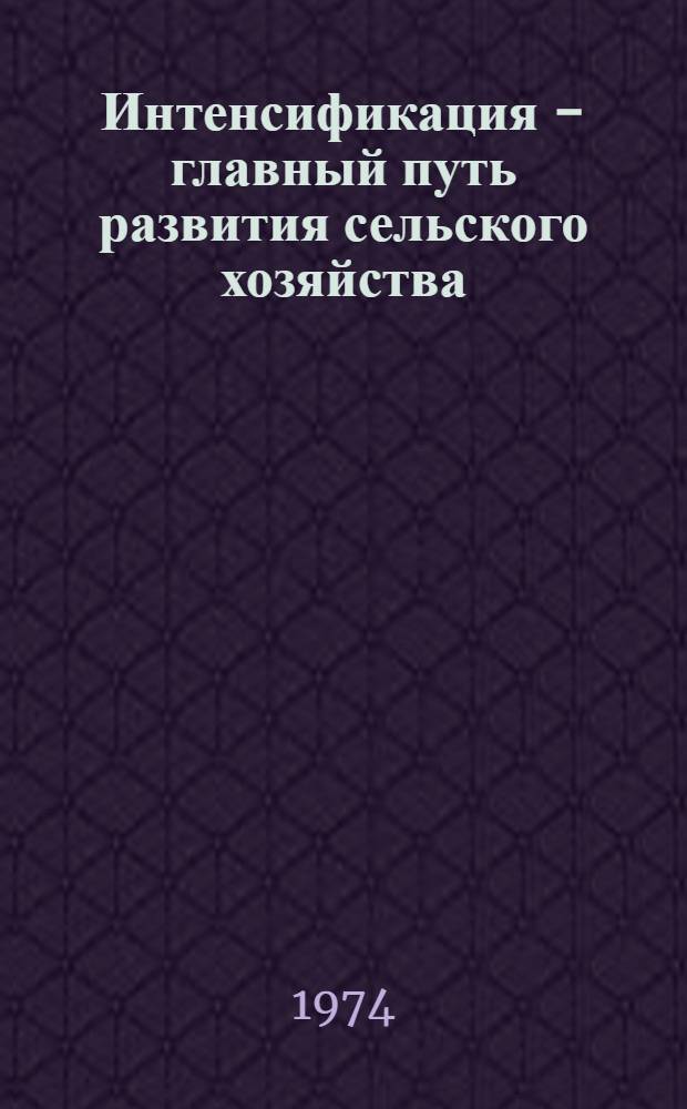Интенсификация - главный путь развития сельского хозяйства