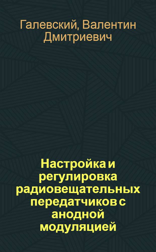 Настройка и регулировка радиовещательных передатчиков с анодной модуляцией