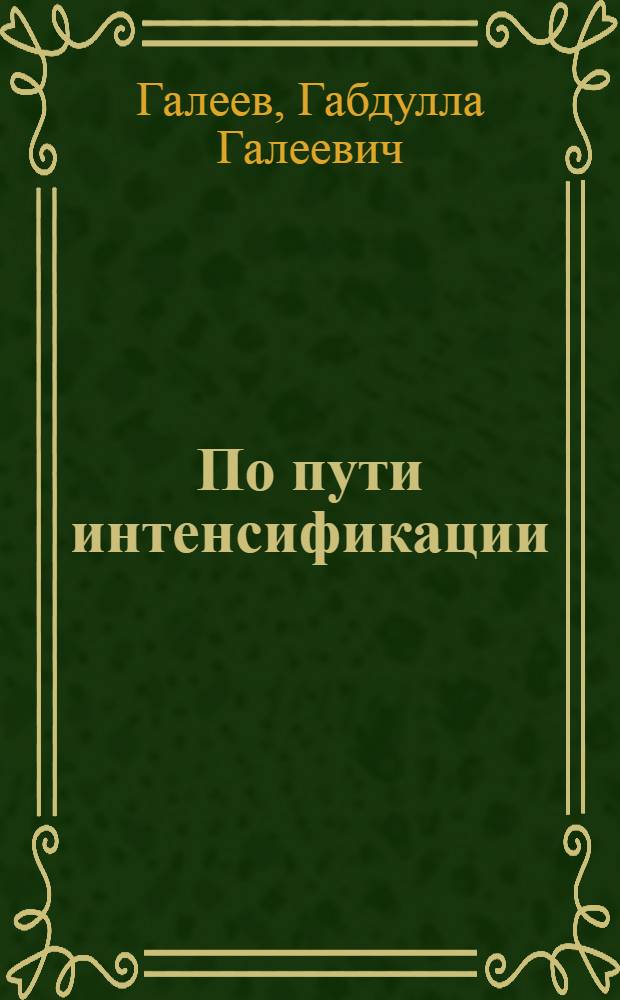 По пути интенсификации : Опыт.-произв. хоз-во им. Ленина Сабин. р-на