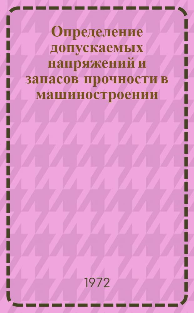 Определение допускаемых напряжений и запасов прочности в машиностроении : Учеб. пособие для специальности 0558