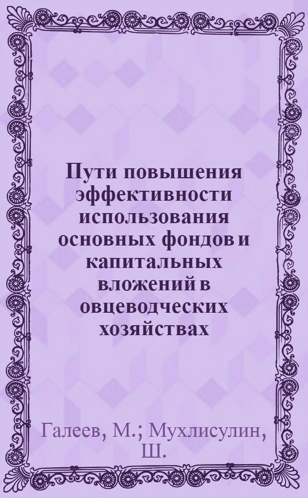Пути повышения эффективности использования основных фондов и капитальных вложений в овцеводческих хозяйствах