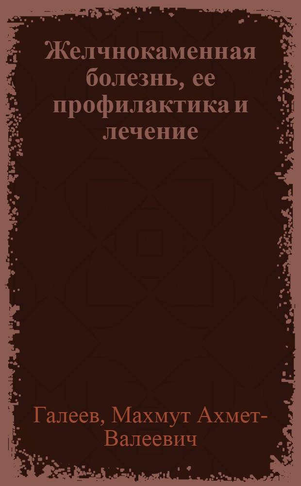 Желчнокаменная болезнь, ее профилактика и лечение