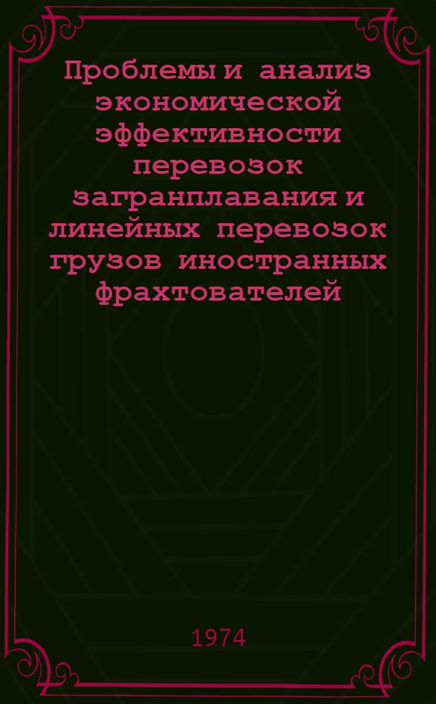 Проблемы и анализ экономической эффективности перевозок загранплавания и линейных перевозок грузов иностранных фрахтователей : (Тексты лекций)