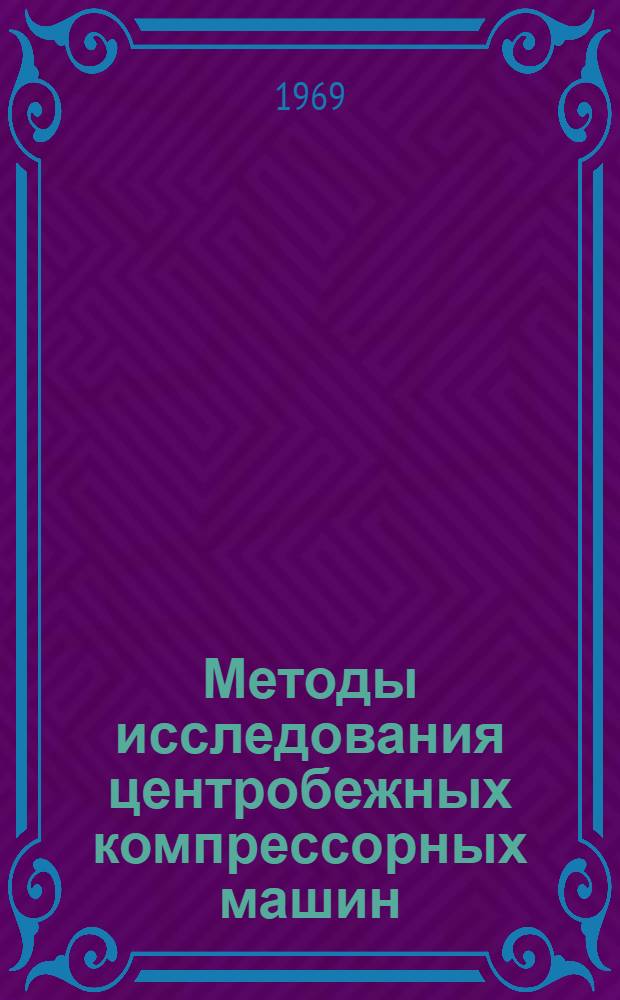 Методы исследования центробежных компрессорных машин