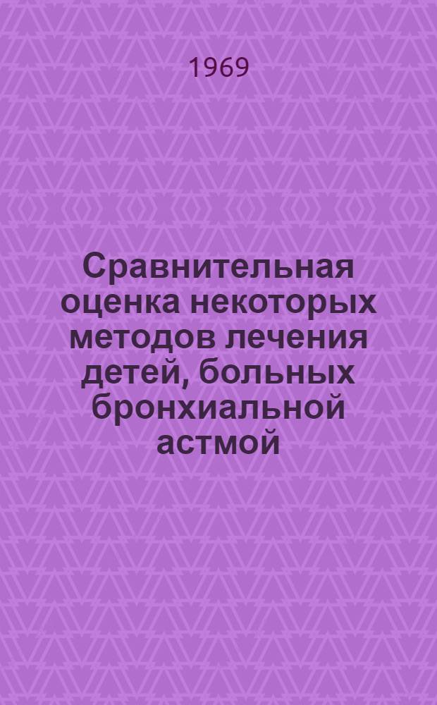 Сравнительная оценка некоторых методов лечения детей, больных бронхиальной астмой : Автореф. дис. на соискание учен. степени канд. мед. наук : (758)