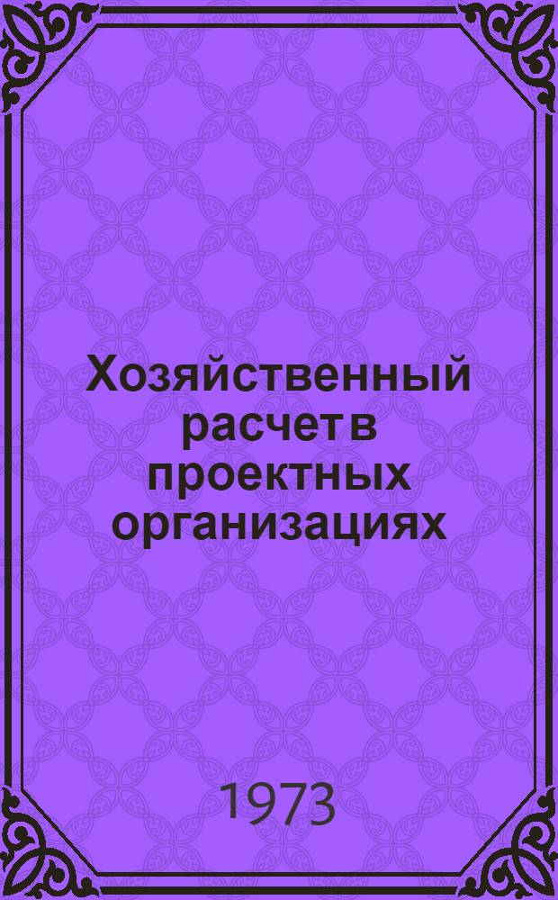 Хозяйственный расчет в проектных организациях