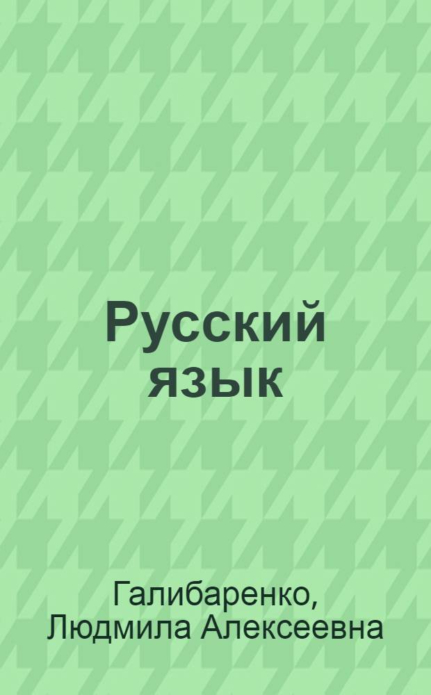 Русский язык : Учеб. пособие для V кл. молд. школы