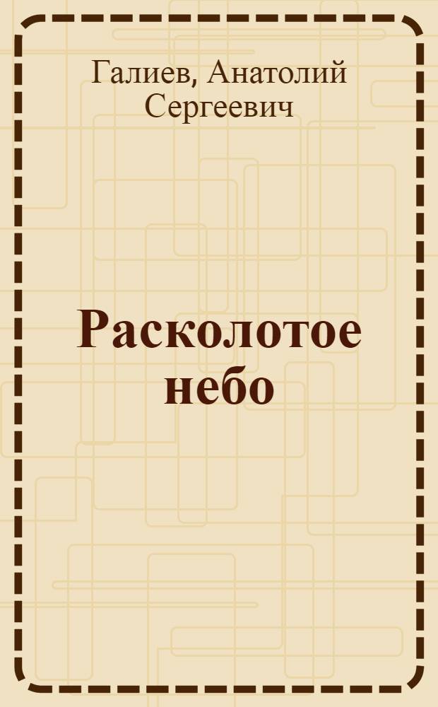 Расколотое небо : Роман