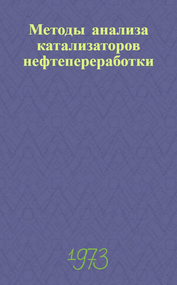 Методы анализа катализаторов нефтепереработки