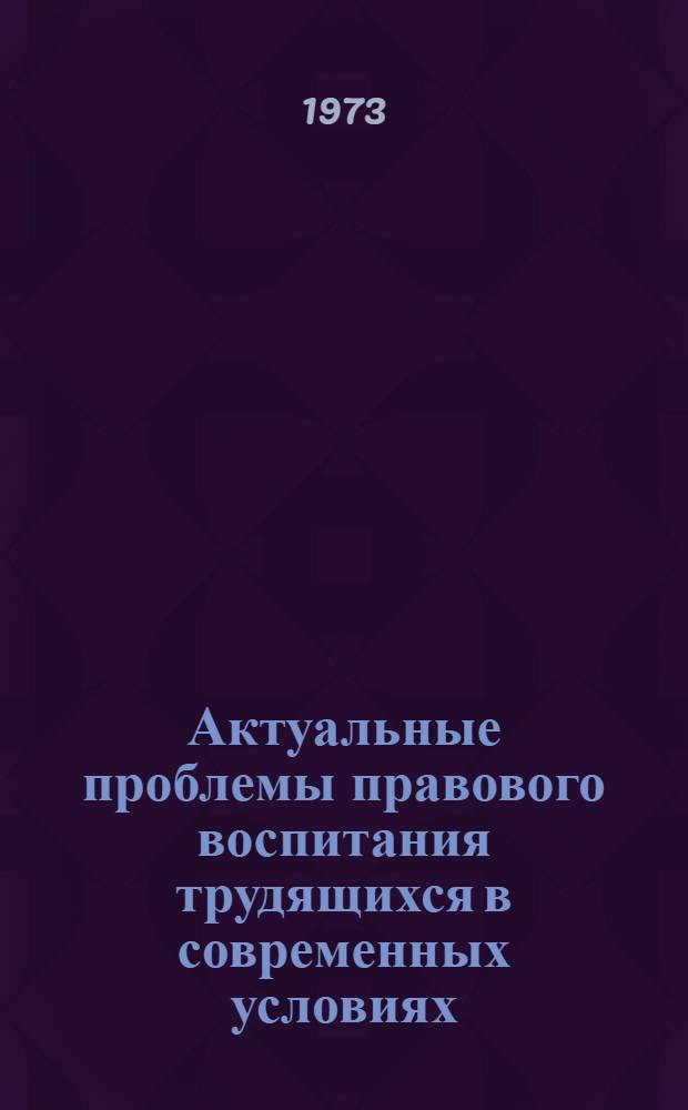 Актуальные проблемы правового воспитания трудящихся в современных условиях