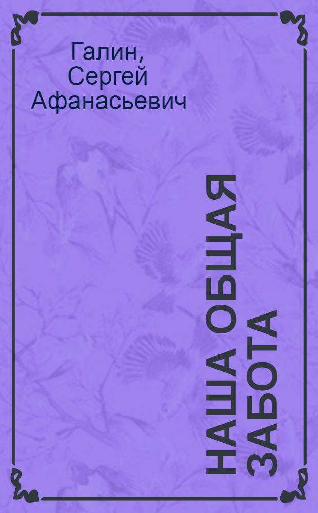 Наша общая забота