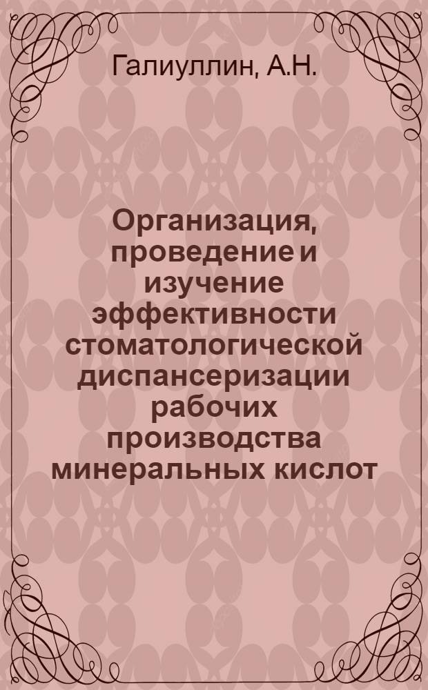 Организация, проведение и изучение эффективности стоматологической диспансеризации рабочих производства минеральных кислот : Автореф. дис. на соискание учен. степени канд. мед. наук : (771)