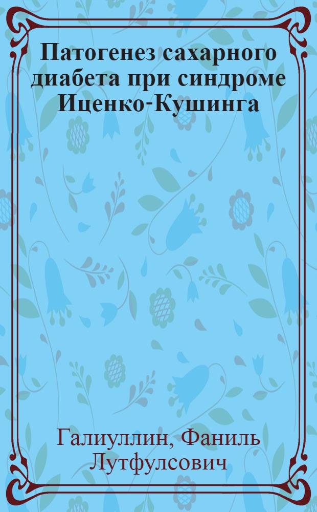 Патогенез сахарного диабета при синдроме Иценко-Кушинга : Автореф. дис. на соискание учен. степени канд. мед. наук : (754)