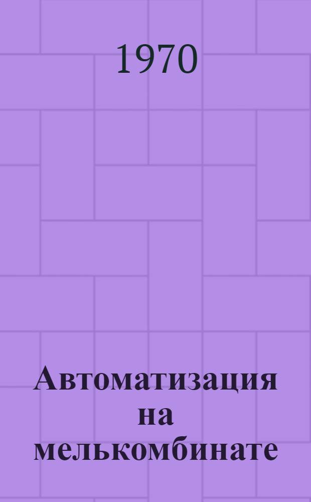 Автоматизация на мелькомбинате