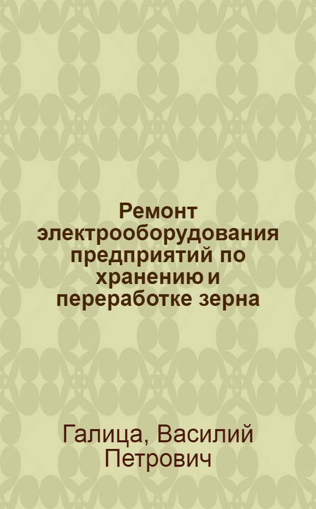 Ремонт электрооборудования предприятий по хранению и переработке зерна