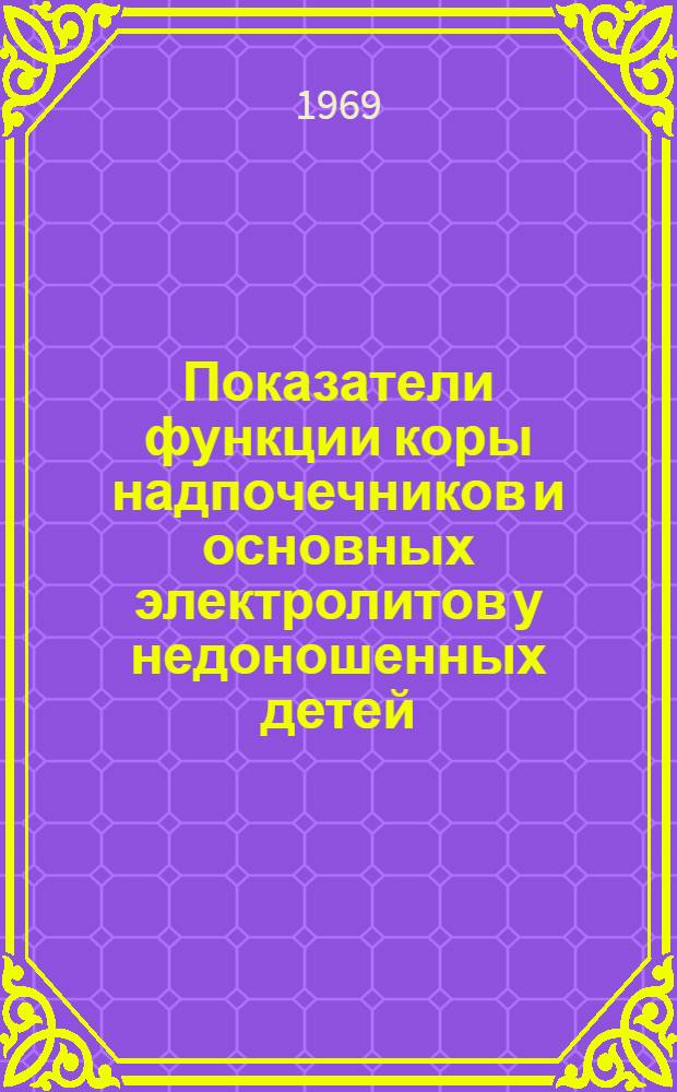 Показатели функции коры надпочечников и основных электролитов у недоношенных детей, здоровых и в состоянии гипоксии : Автореф. дис. на соискание учен. степени канд. мед. наук : (758)