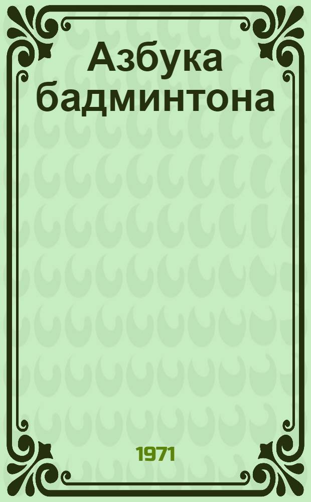 Азбука бадминтона