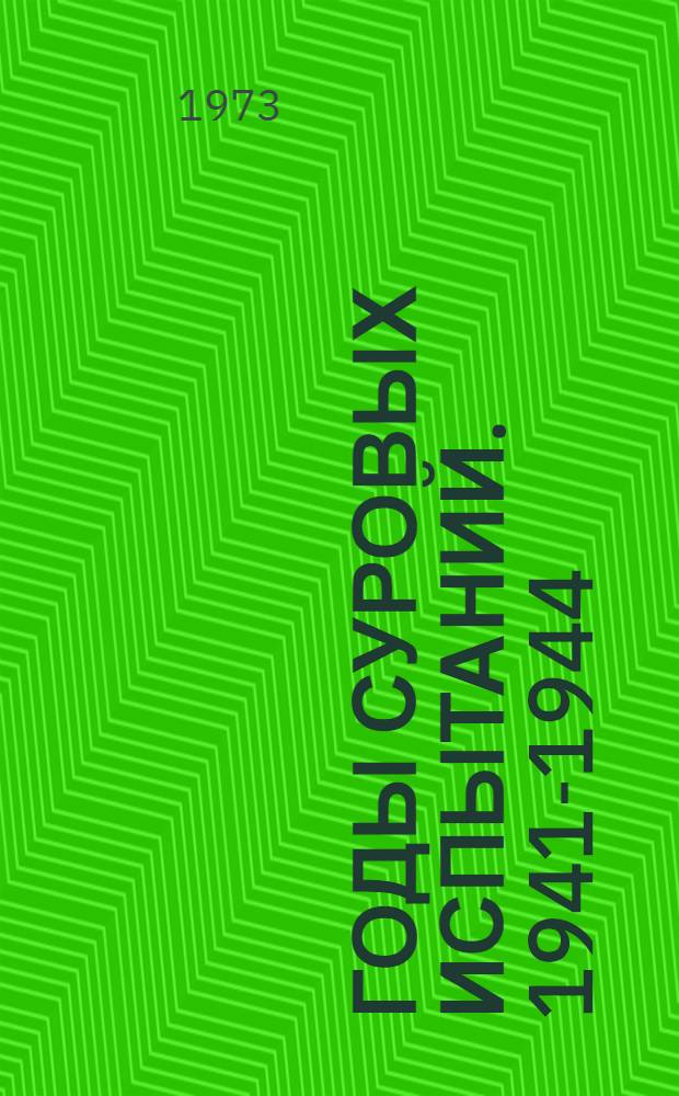 Годы суровых испытаний. 1941-1944 : Записки командарма