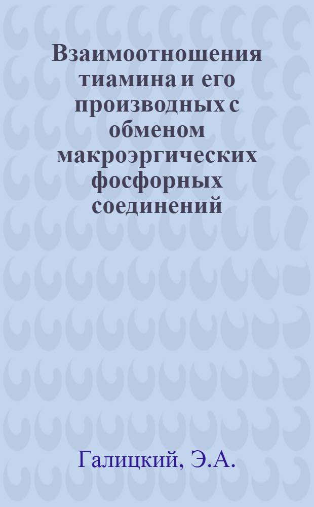 Взаимоотношения тиамина и его производных с обменом макроэргических фосфорных соединений : Автореф. дис. на соискание учен. степени канд. мед. наук : (093)