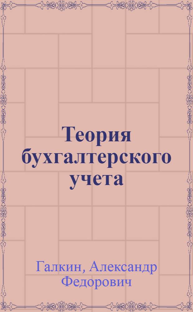 Теория бухгалтерского учета : По специальности "Бухгалтерский учет в сел. хоз-ве"