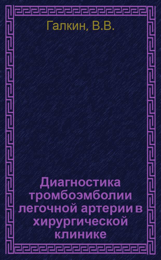 Диагностика тромбоэмболии легочной артерии в хирургической клинике : Автореферат дис. на соискание учен. степени канд. мед. наук