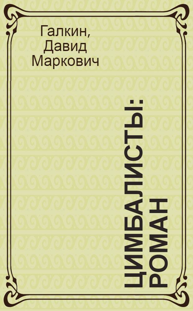 Цимбалисты : Роман