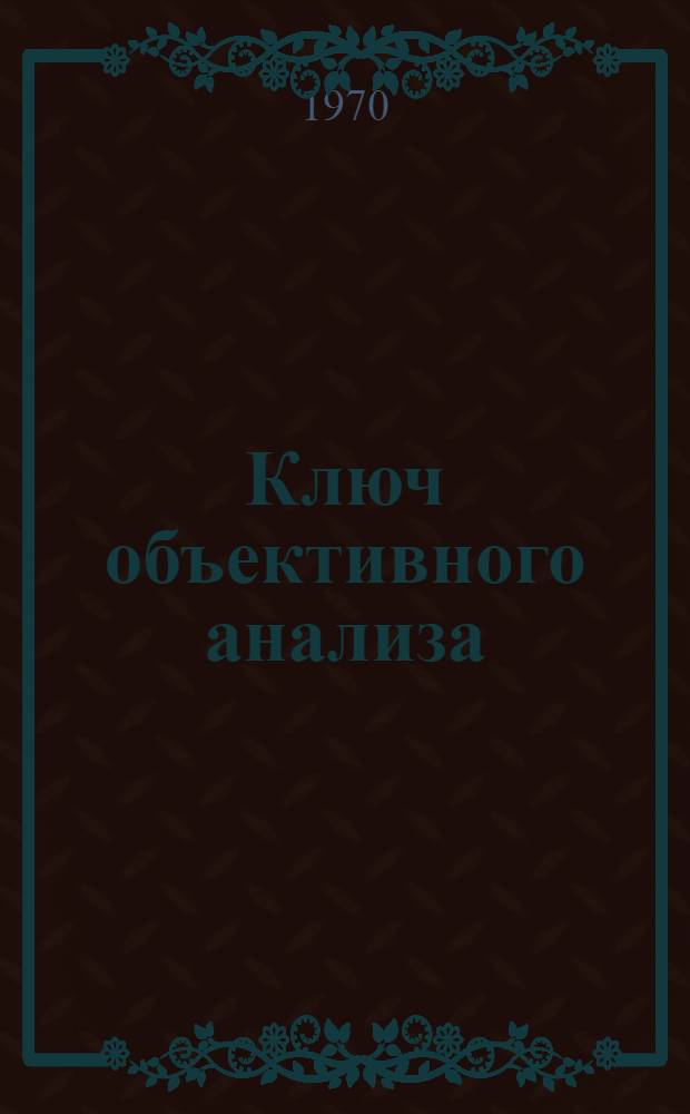 Ключ объективного анализа