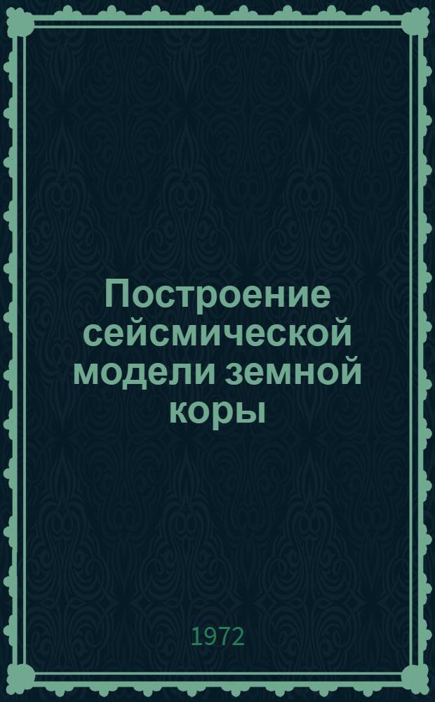 Построение сейсмической модели земной коры