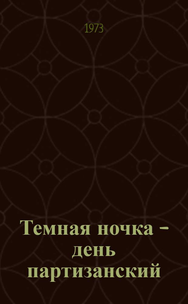 Темная ночка - день партизанский : Повесть