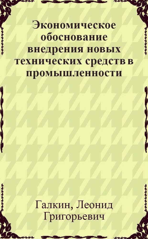 Экономическое обоснование внедрения новых технических средств в промышленности