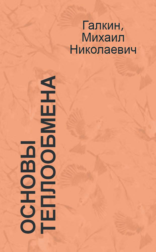 Основы теплообмена : Учеб. пособие