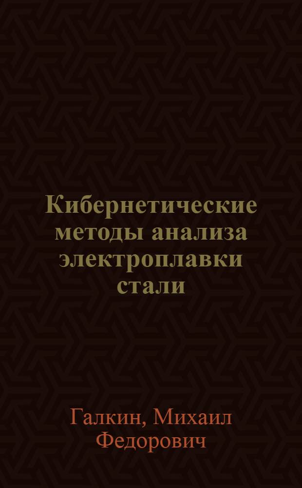 Кибернетические методы анализа электроплавки стали